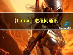 【Linux】进程间通讯