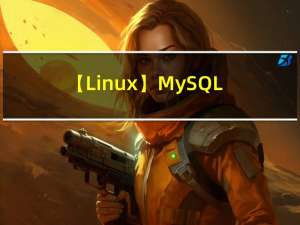 【Linux】MySQL高可用之Mysql读写分离实践