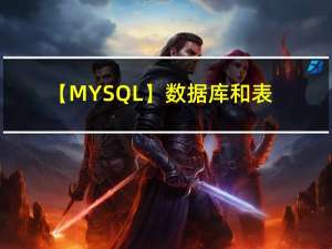 【MYSQL】数据库和表的基本操作