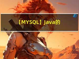 【MYSQL】Java的JDBC编程（idea连接数据库）