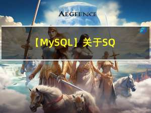 【MySQL】关于 SQL 语句执行分析的二三事