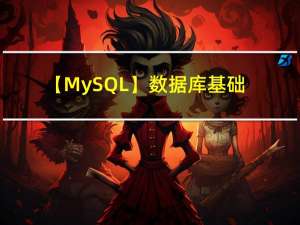 【MySQL】数据库基础