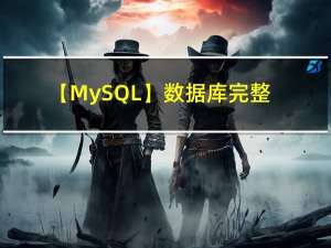 【MySQL】数据库完整性和安全性