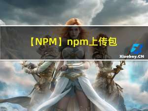 【NPM】npm上传包