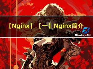 【Nginx】【一】Nginx简介