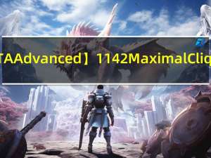 【PTA Advanced】1142 Maximal Clique（C++）