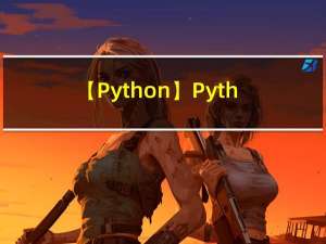 【Python】Python学习笔记（四）循环语句