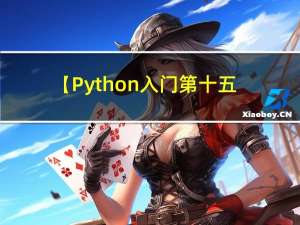 【Python入门第十五天】Python字典