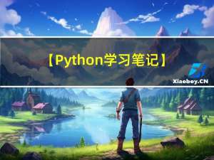 【Python学习笔记】4. Python大数据编程入门