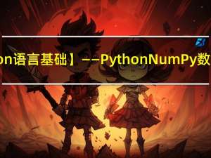 【Python语言基础】——Python NumPy 数组拆分