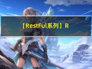 【RestFul系列】RestFul学习笔记