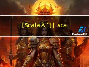 【Scala入门】scala基础语法：类和对象，变量和常量
