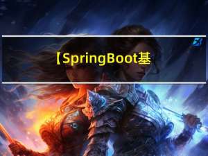【SpringBoot基础】SpringBoot的常用注解