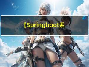 【Springboot系列】Springboot整合Swagger3不简单