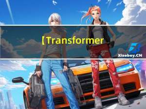 【Transformer系列（4）】Transformer模型结构超详细解读