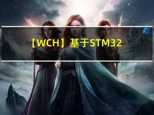 【WCH】基于STM32F1标准库程序烧录到CH32F203中运行方法