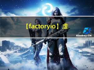 【factoryio】虚拟仓储实现（入仓出仓）