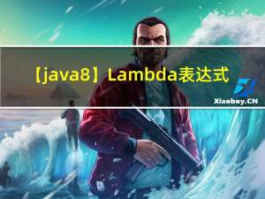 【 java 8】Lambda 表达式