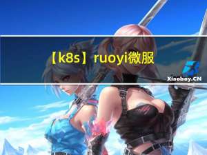 【k8s】ruoyi微服务迁移到k8s (待写)