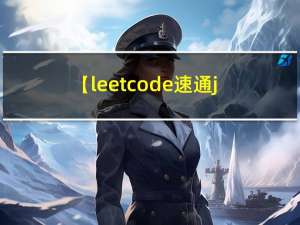 【leetcode速通java版】04——哈希表