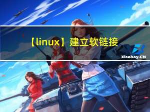 【linux】建立软链接