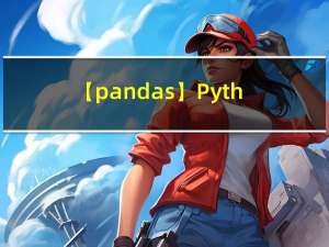 【pandas】Python读取DataFrame的某行或某列