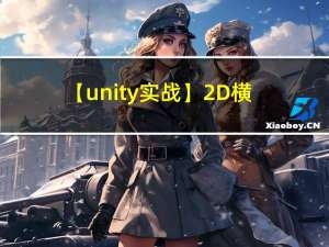 【unity实战】2D横版实现人物移动跳跃2——用对象池设计制作冲锋残影的效果（包含源码）