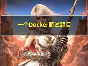 一个Docker面试题目