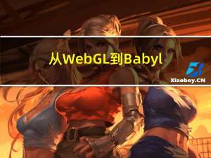从WebGL到Babylonjs