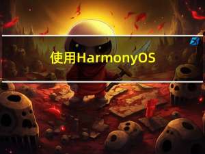 使用Harmony OS控制外设——输入输出