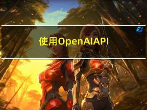 使用OpenAI API（或ChatGPTAPI）的时候应该选择哪个model