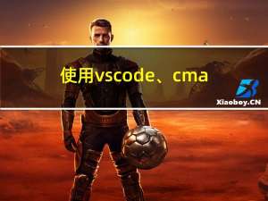 使用vscode、cmake配置c++开发环境