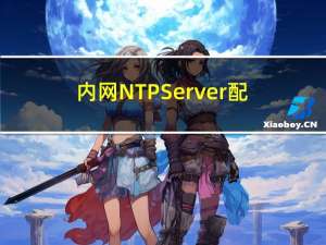内网NTPServer配置实现
