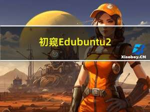 初窥Edubuntu 23.04：装有教育软件的Ubuntu桌面