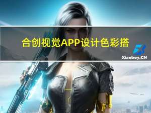 合创视觉APP设计色彩搭配重点