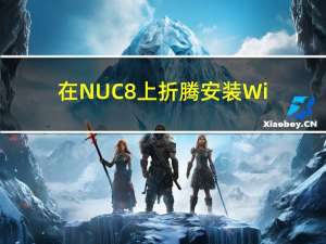 在NUC8上折腾安装Windows Server 2019