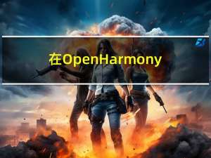 在OpenHarmony 开发者大会2023，听见百业同鸣