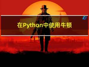 在Python中使用牛顿法