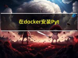 在docker安装Python环境提供给其他docker使用