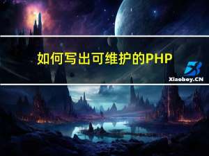 如何写出可维护的 PHP 代码