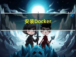 安装Docker