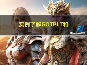 实例了解GOT,PLT和动态链接