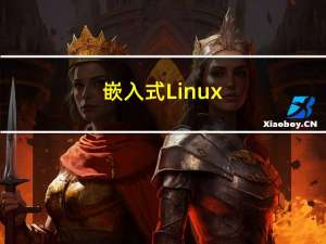 嵌入式Linux（1）：make menuconfig图形化界面