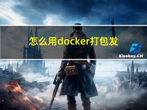 怎么用docker打包发布java项目