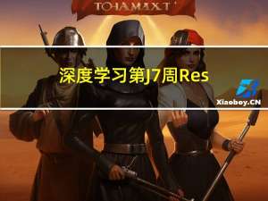 深度学习第J7周：ResNeXt-50算法思考