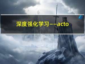 深度强化学习——actor-critic算法(4)