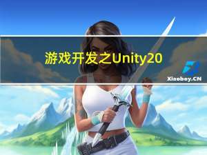 游戏开发之Unity2021URP项目场景的构建