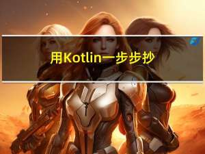 用Kotlin 一步步抄作业写一个Redux