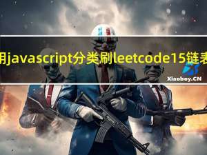 用javascript分类刷leetcode15.链表(图文视频讲解)