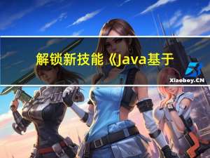 解锁新技能《Java基于注解的脱敏实现组件SDK》